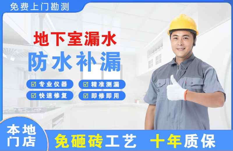 江津地下室漏水维修
