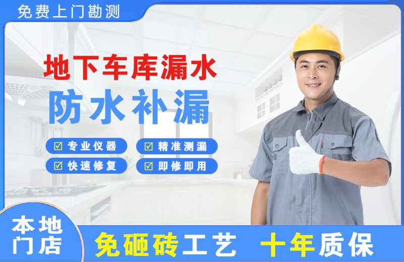江津地下车库漏水维修